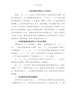 2024春季护林防火工作总结