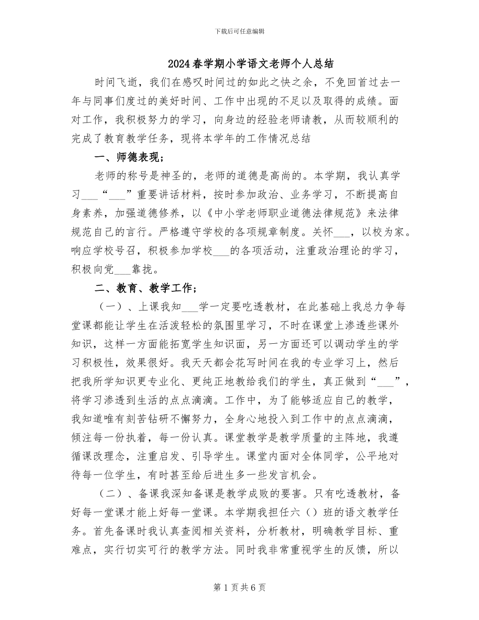 2024春学期小学语文教师个人总结_第1页