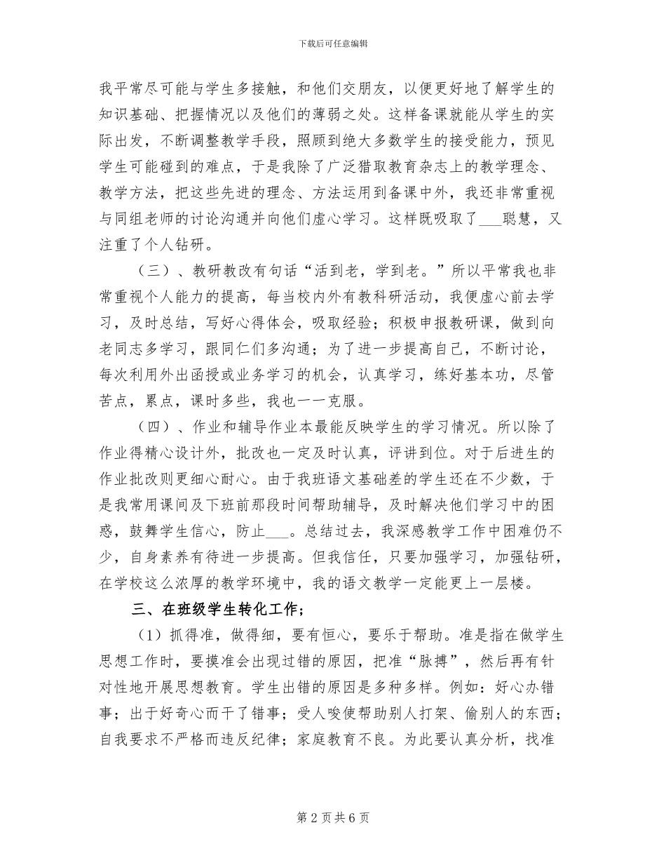 2024春学期小学语文教师个人总结_第2页
