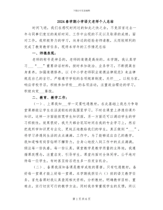 2024春学期小学语文教师个人总结
