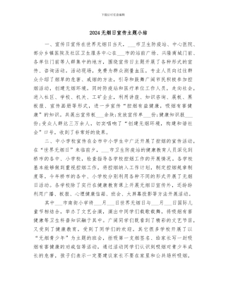2024无烟日宣传主题小结