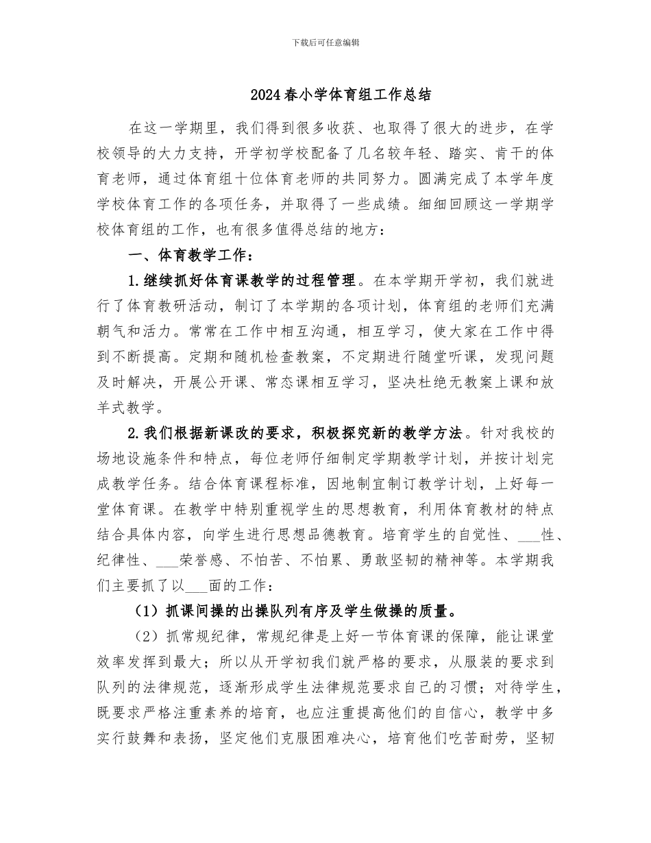 2024春小学体育组工作总结_第1页