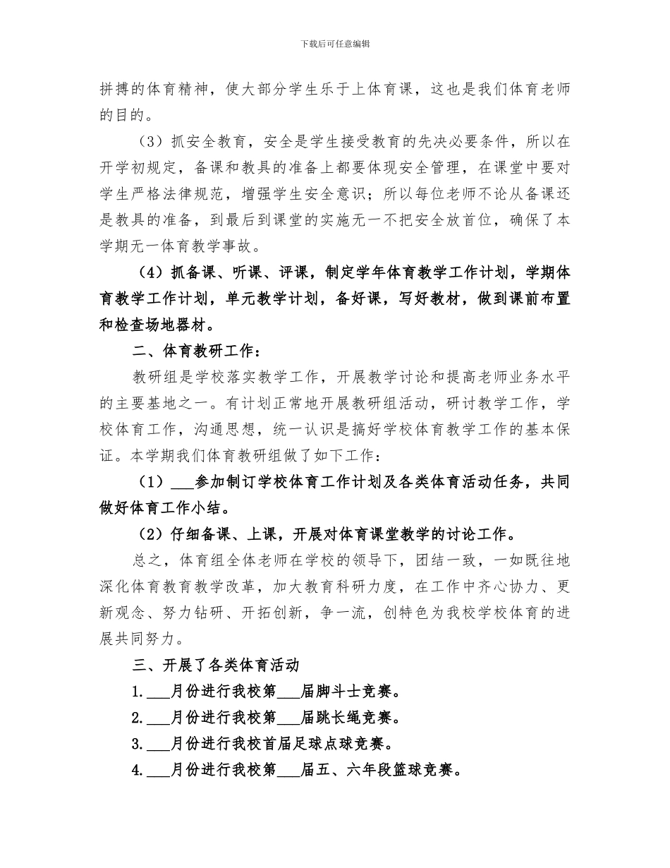 2024春小学体育组工作总结_第2页