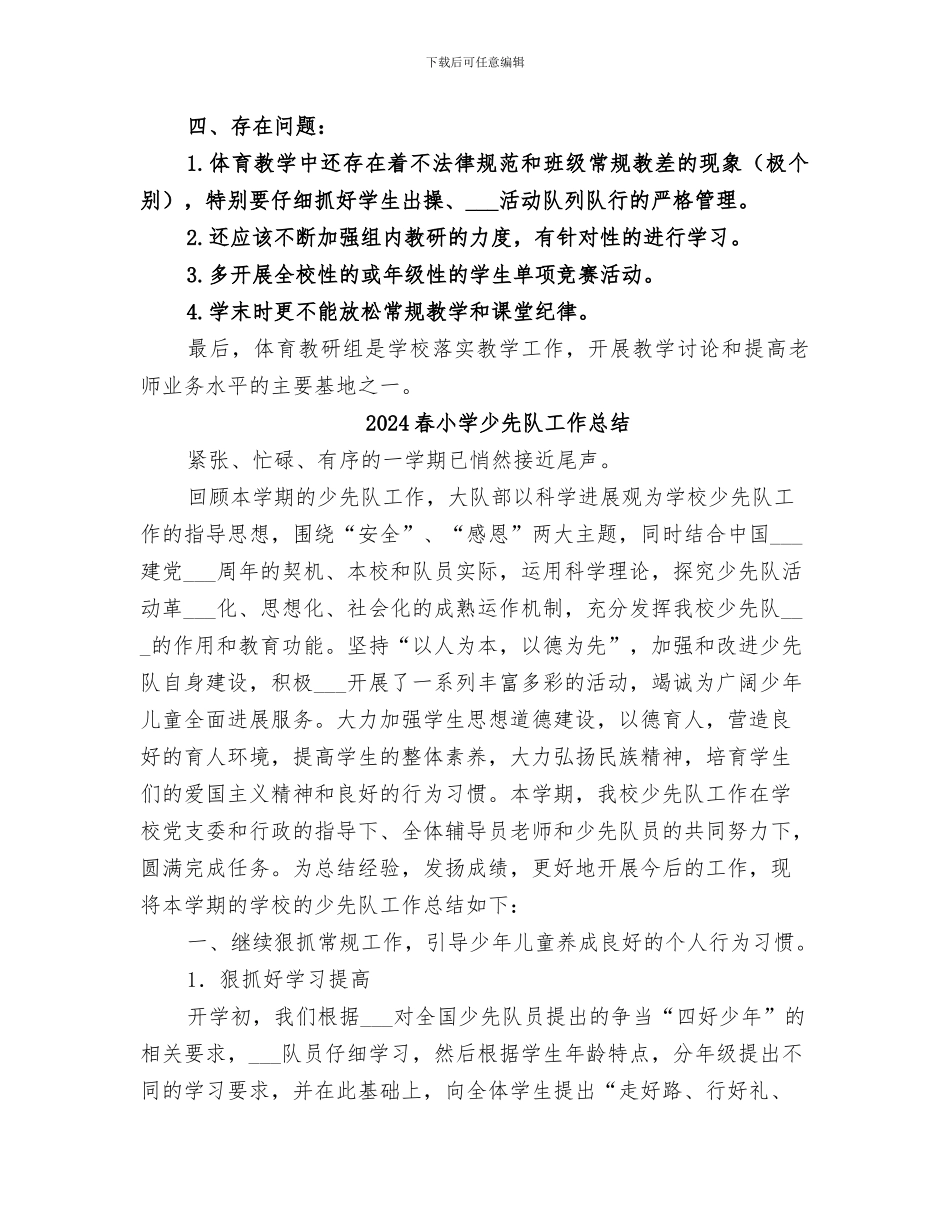 2024春小学体育组工作总结_第3页