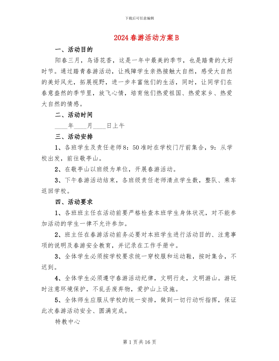 2024春游活动方案B_第1页