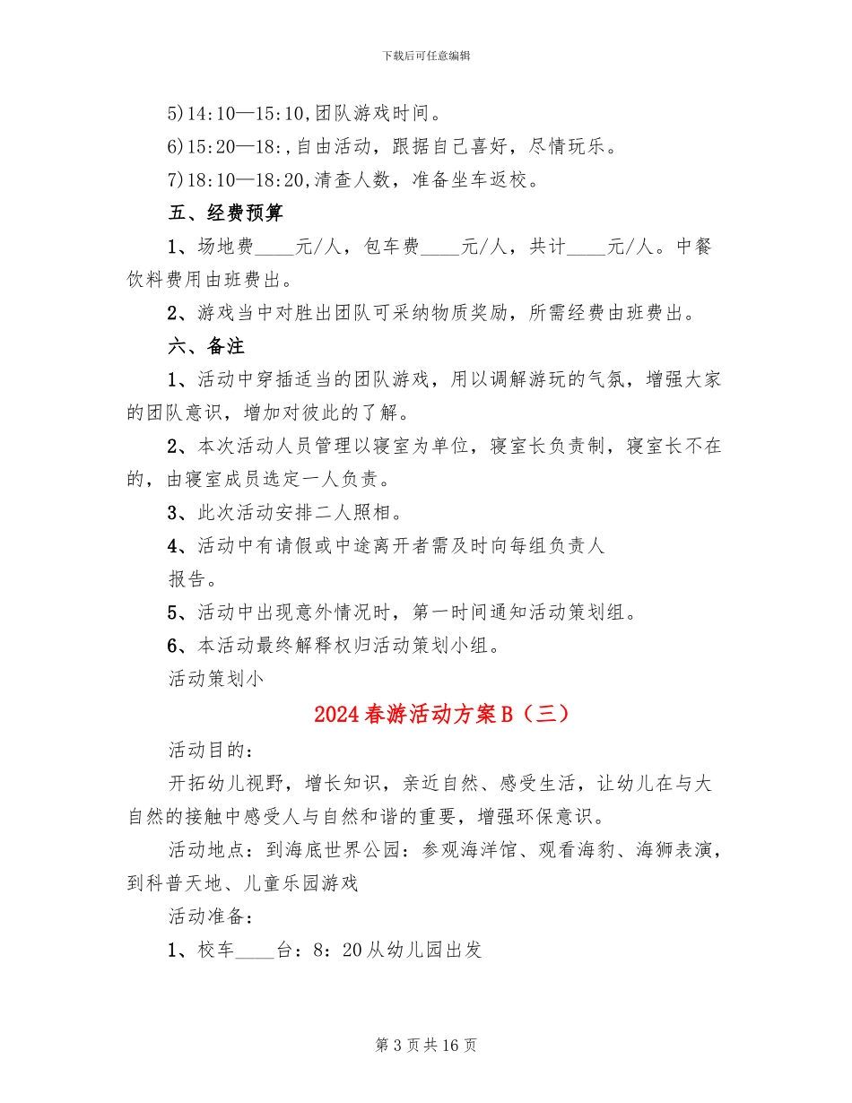 2024春游活动方案B_第3页