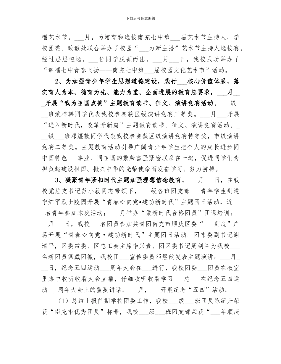 2024春季中学团委工作总结_第3页