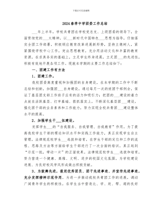 2024春季中学团委工作总结