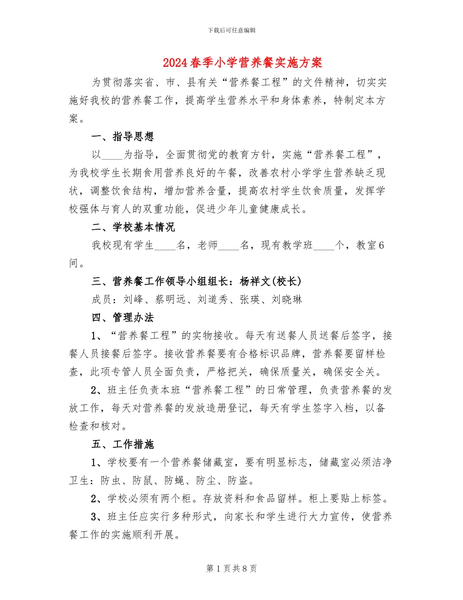 2024春季小学营养餐实施方案_第1页