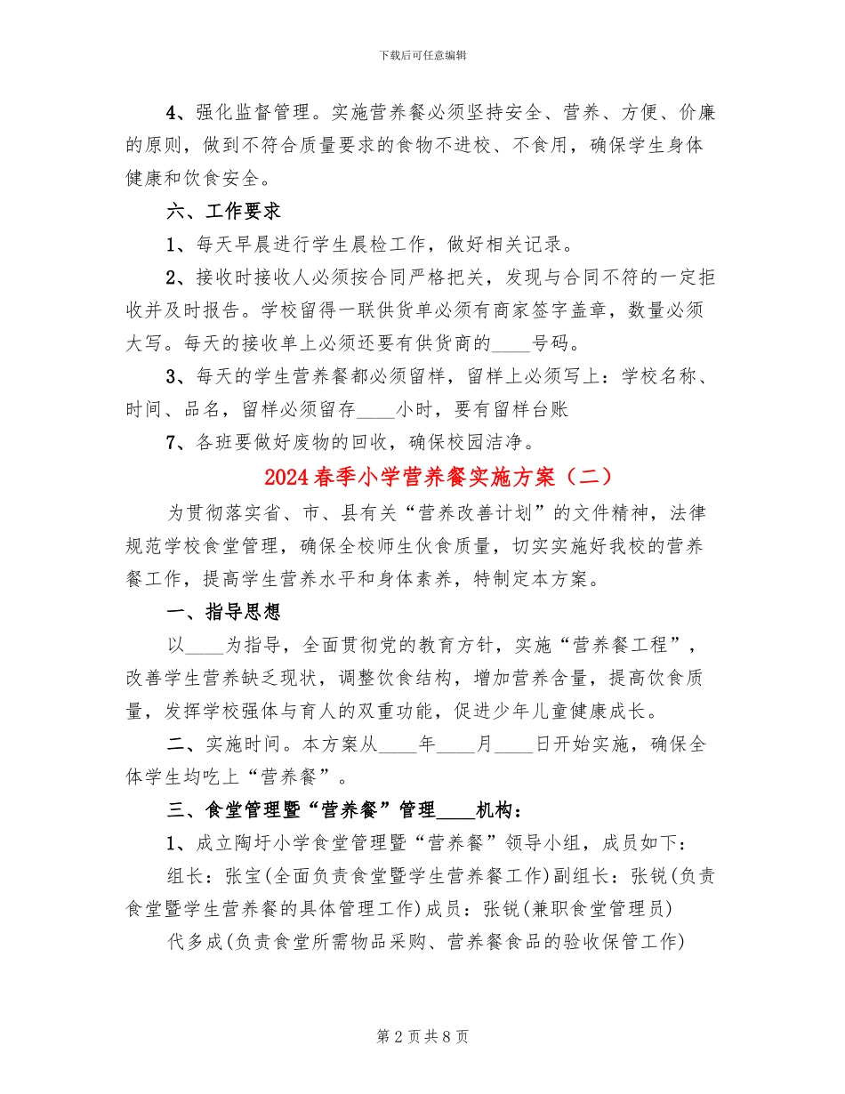 2024春季小学营养餐实施方案_第2页