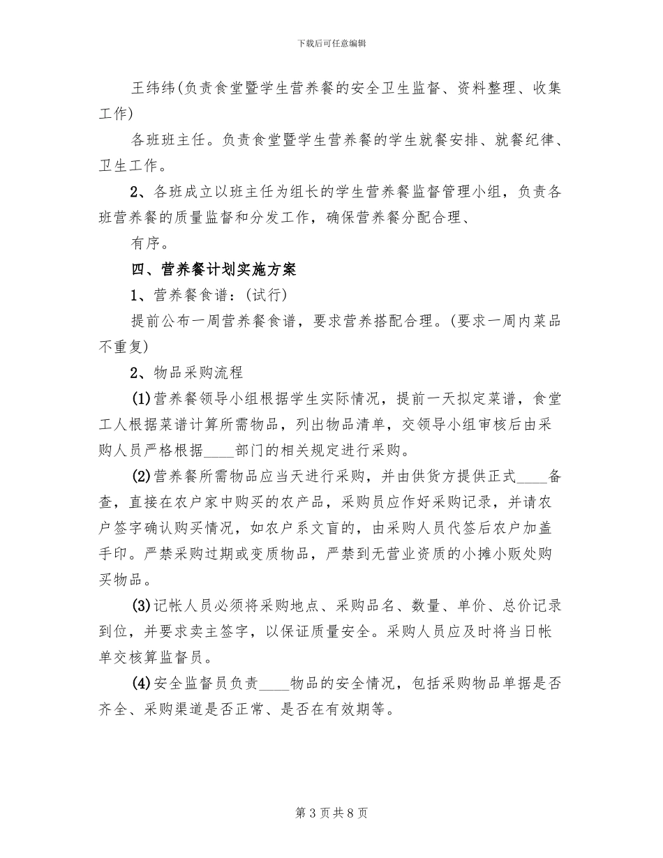 2024春季小学营养餐实施方案_第3页
