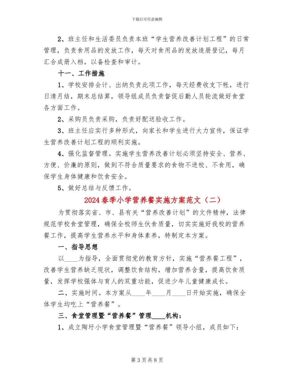 2024春季小学营养餐实施方案范文_第3页