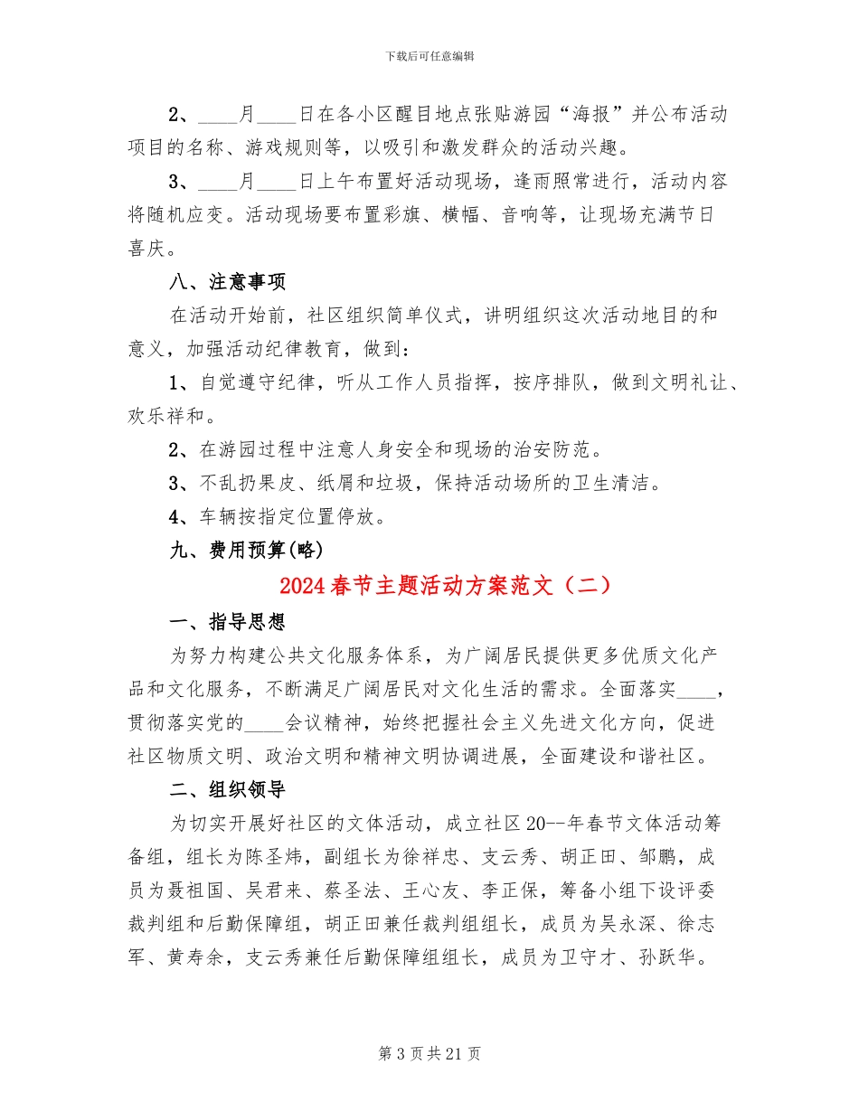 2024春节主题活动方案范文(12篇)_第3页
