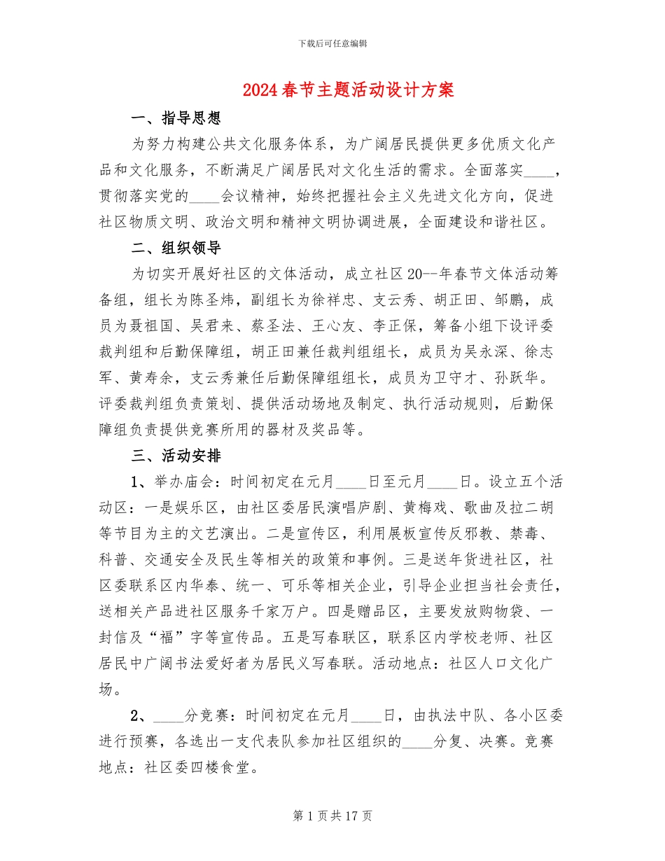 2024春节主题活动设计方案(10篇)_第1页