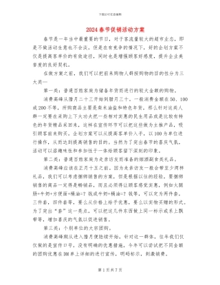 2024春节促销活动方案(3篇)