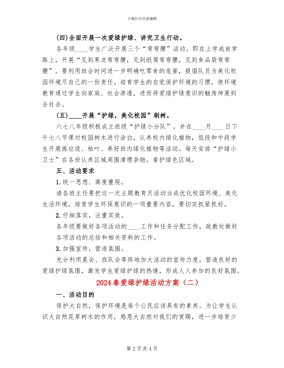 2024春爱绿护绿活动方案_第2页