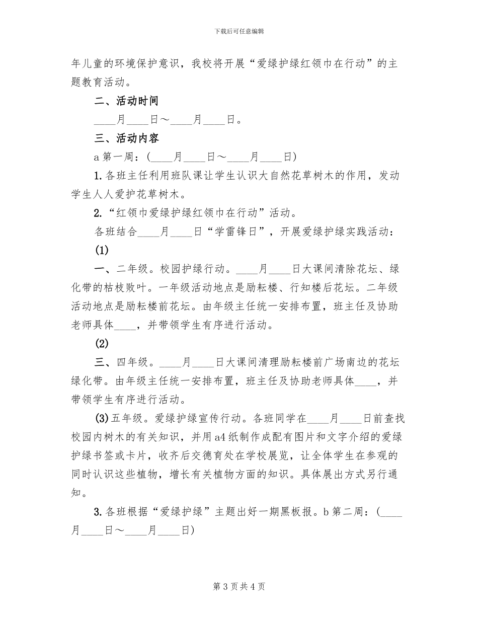 2024春爱绿护绿活动方案_第3页