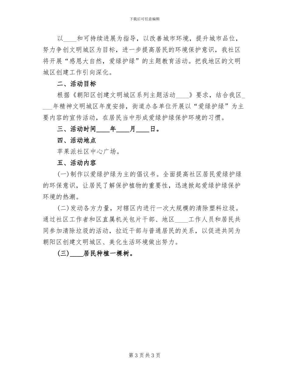 2024春爱绿护绿活动方案范文_第3页