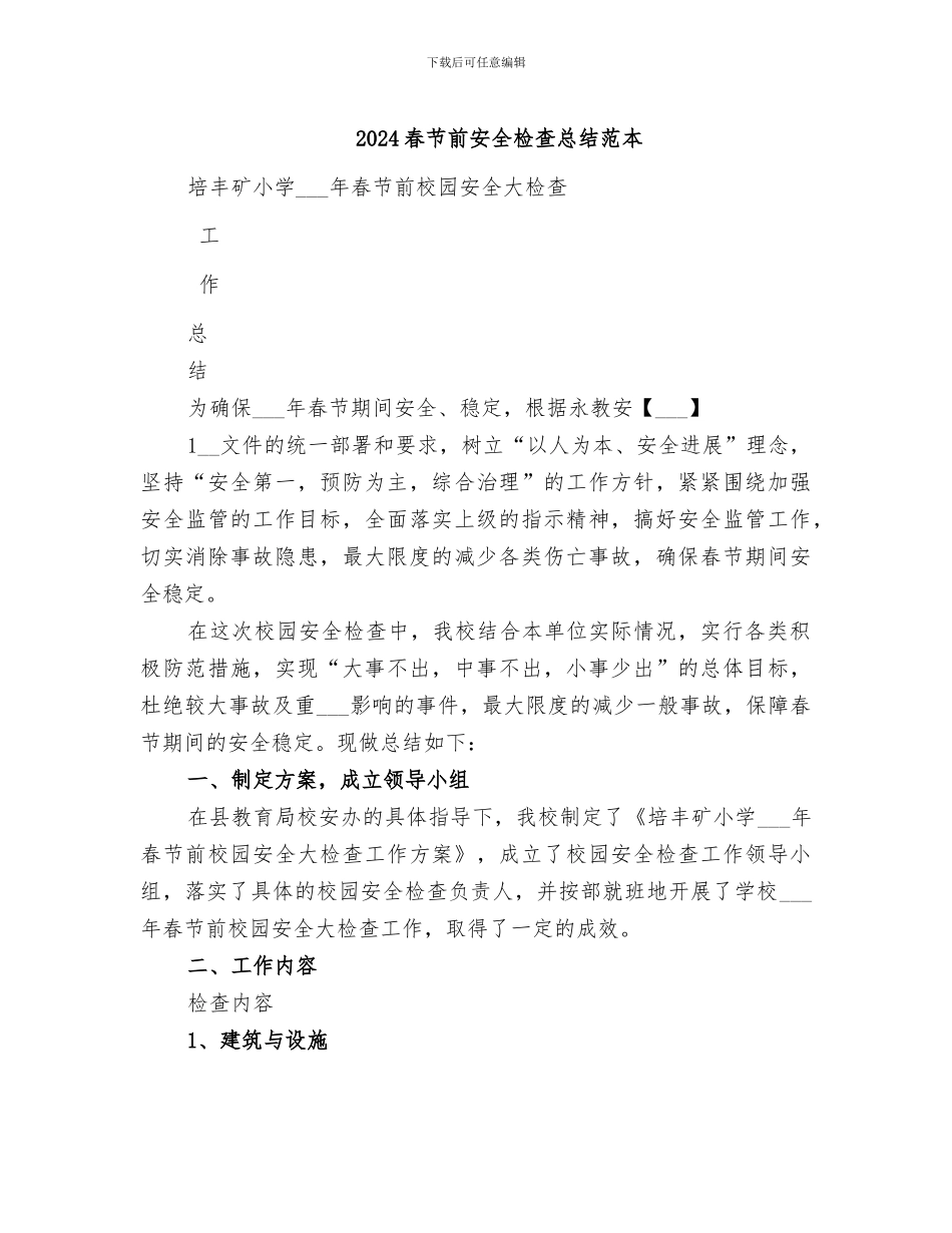 2024春节前安全检查总结范本_第1页