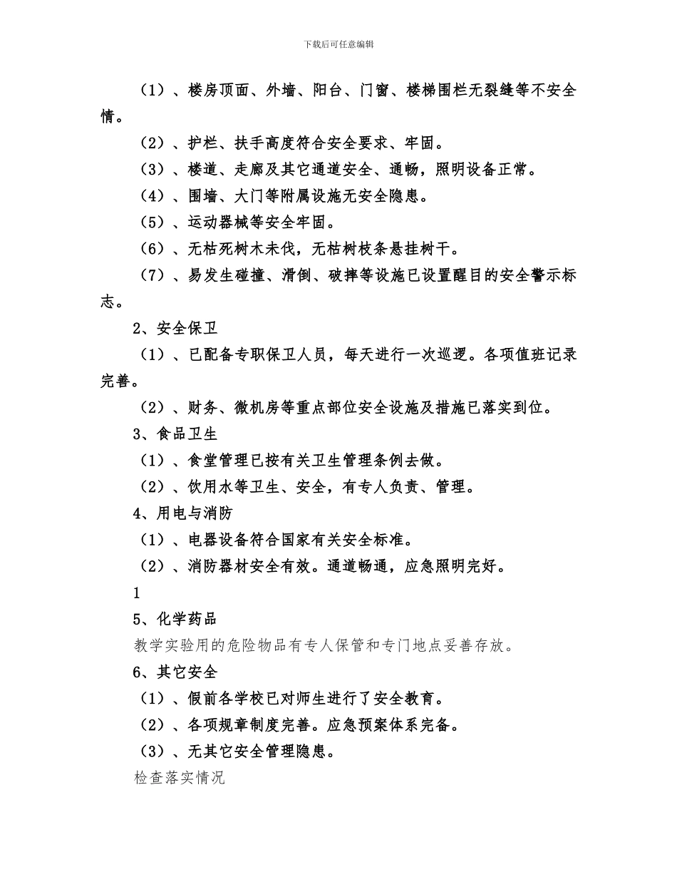 2024春节前安全检查总结范本_第2页