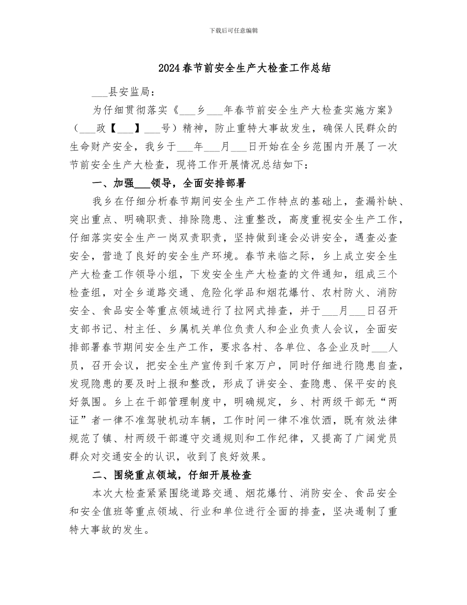 2024春节前安全生产大检查工作总结_第1页
