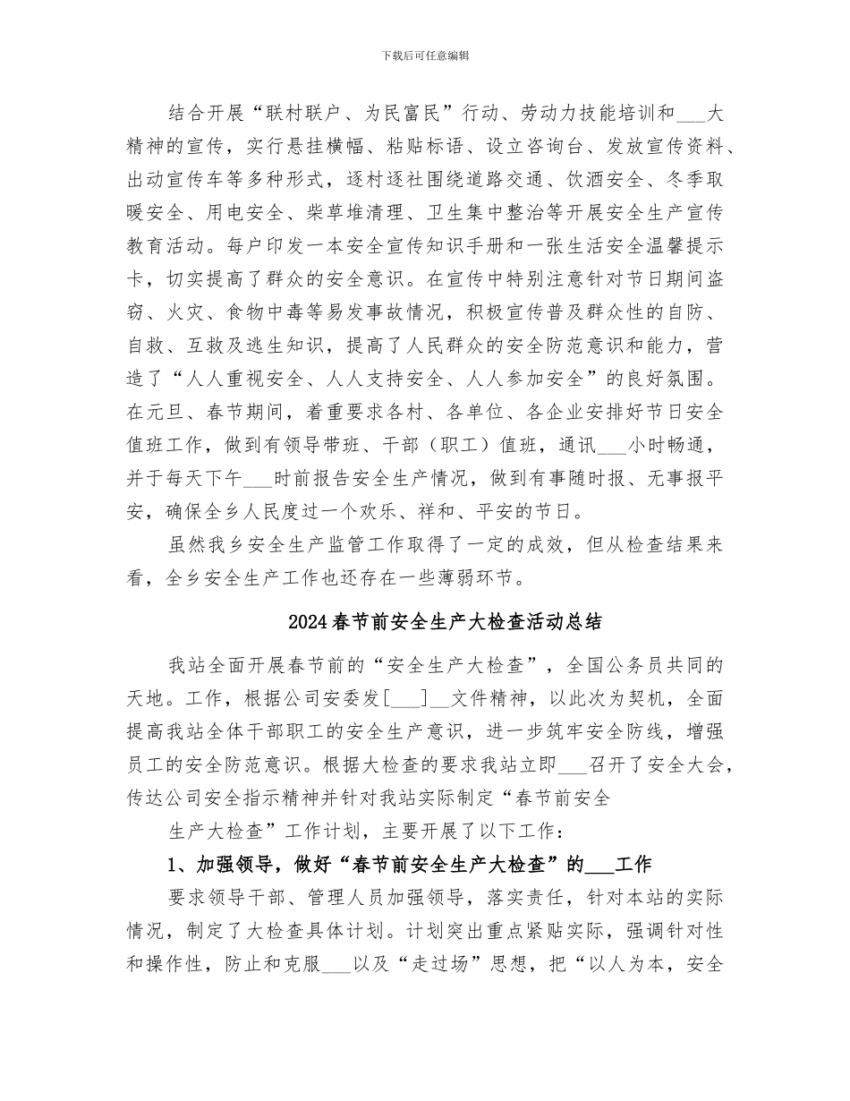 2024春节前安全生产大检查工作总结_第3页