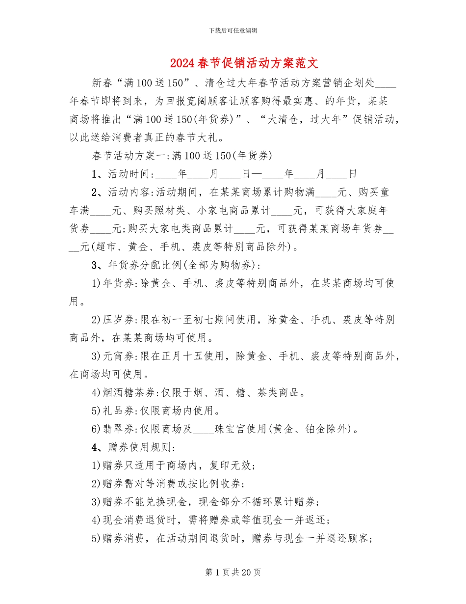 2024春节促销活动方案范文_第1页