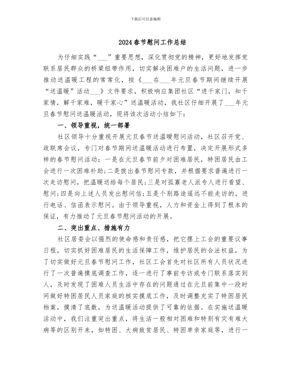 2024春节慰问工作总结_第1页