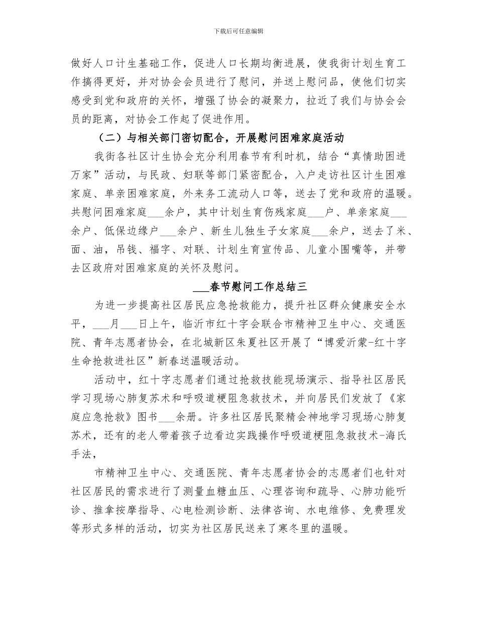 2024春节慰问工作总结_第3页