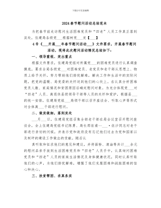 2024春节慰问活动总结范本