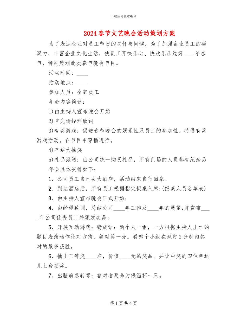 2024春节文艺晚会活动策划方案_第1页