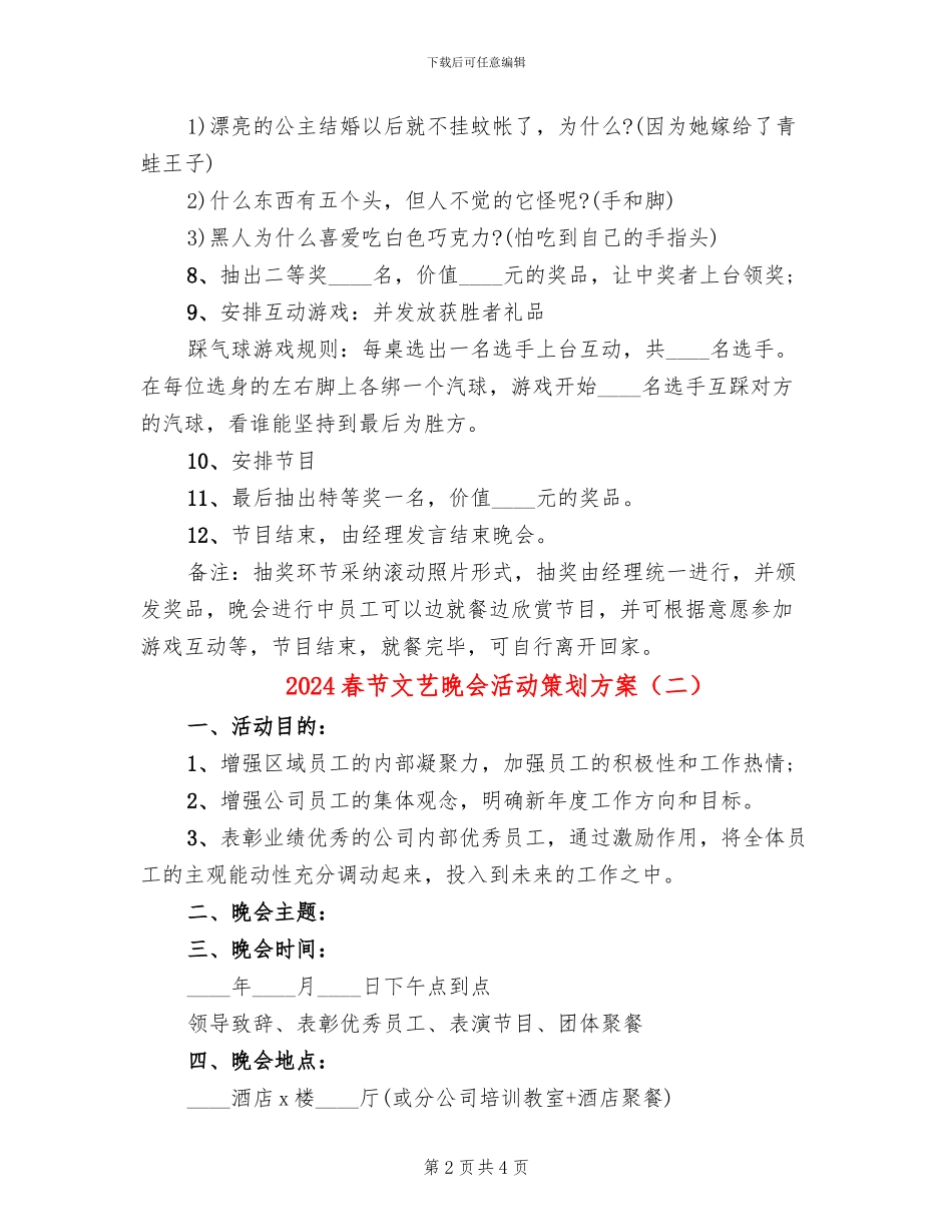 2024春节文艺晚会活动策划方案_第2页