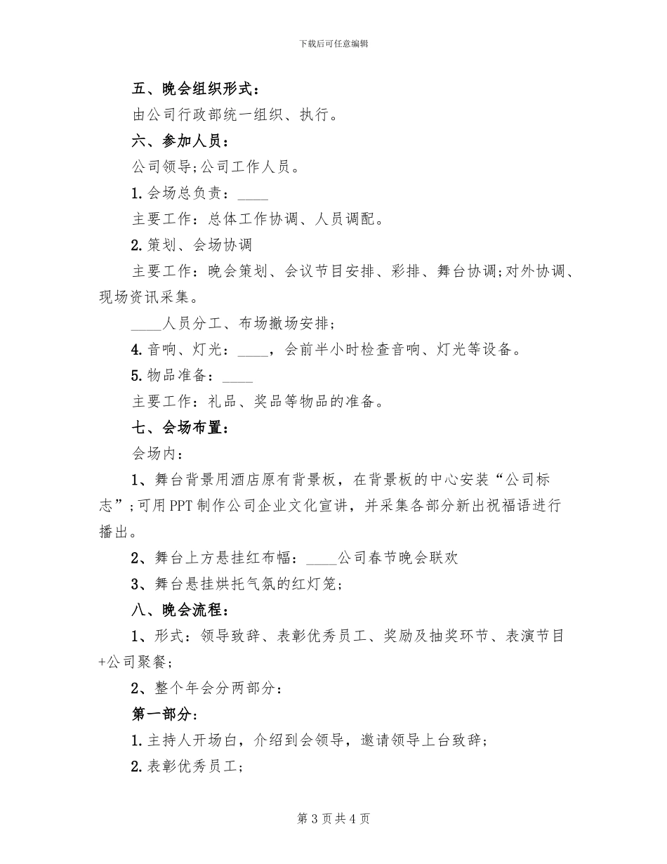 2024春节文艺晚会活动策划方案_第3页