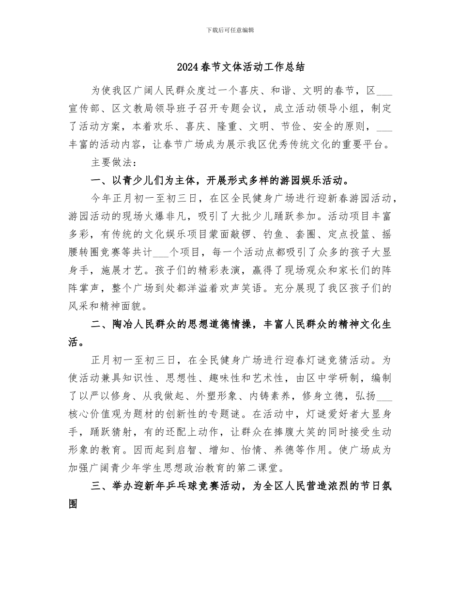 2024春节文体活动工作总结_第1页
