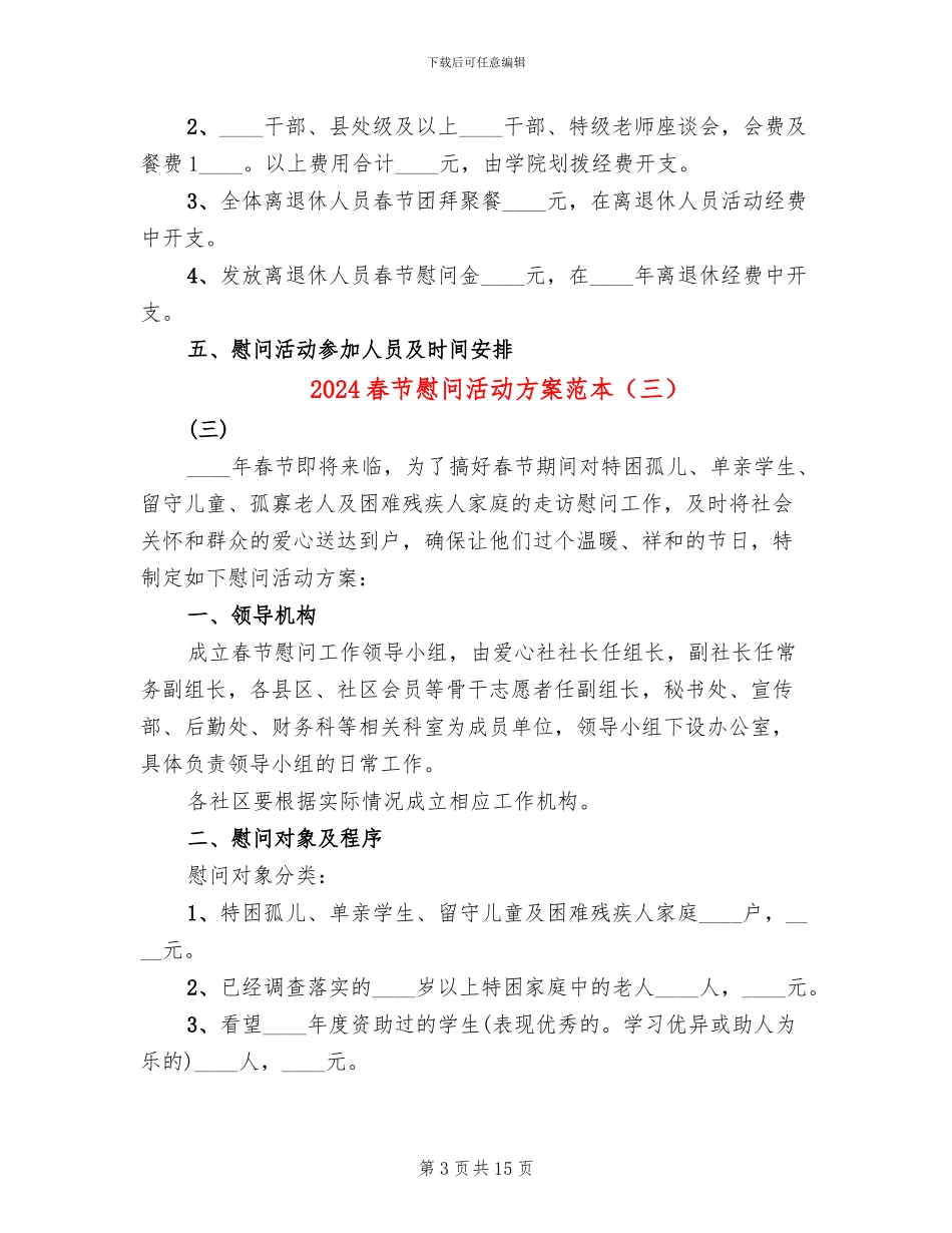 2024春节慰问活动方案范本_第3页