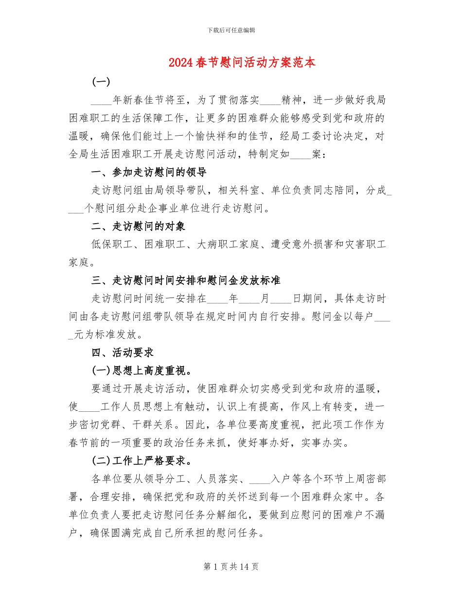 2024春节慰问活动方案范本(8篇)_第1页