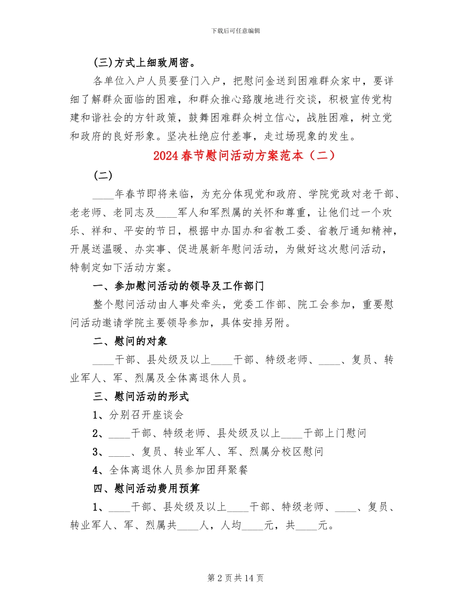 2024春节慰问活动方案范本(8篇)_第2页