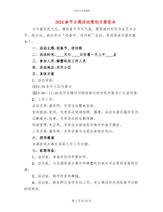 2024春节主题活动策划方案范本(15篇)