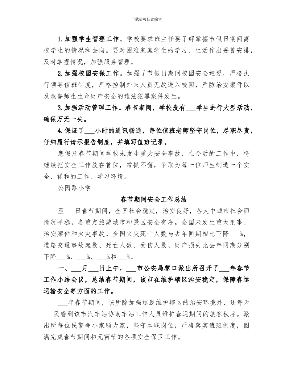 2024春节期间学校安全工作总结_第2页