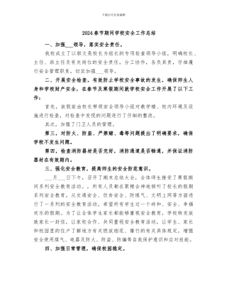 2024春节期间学校安全工作总结