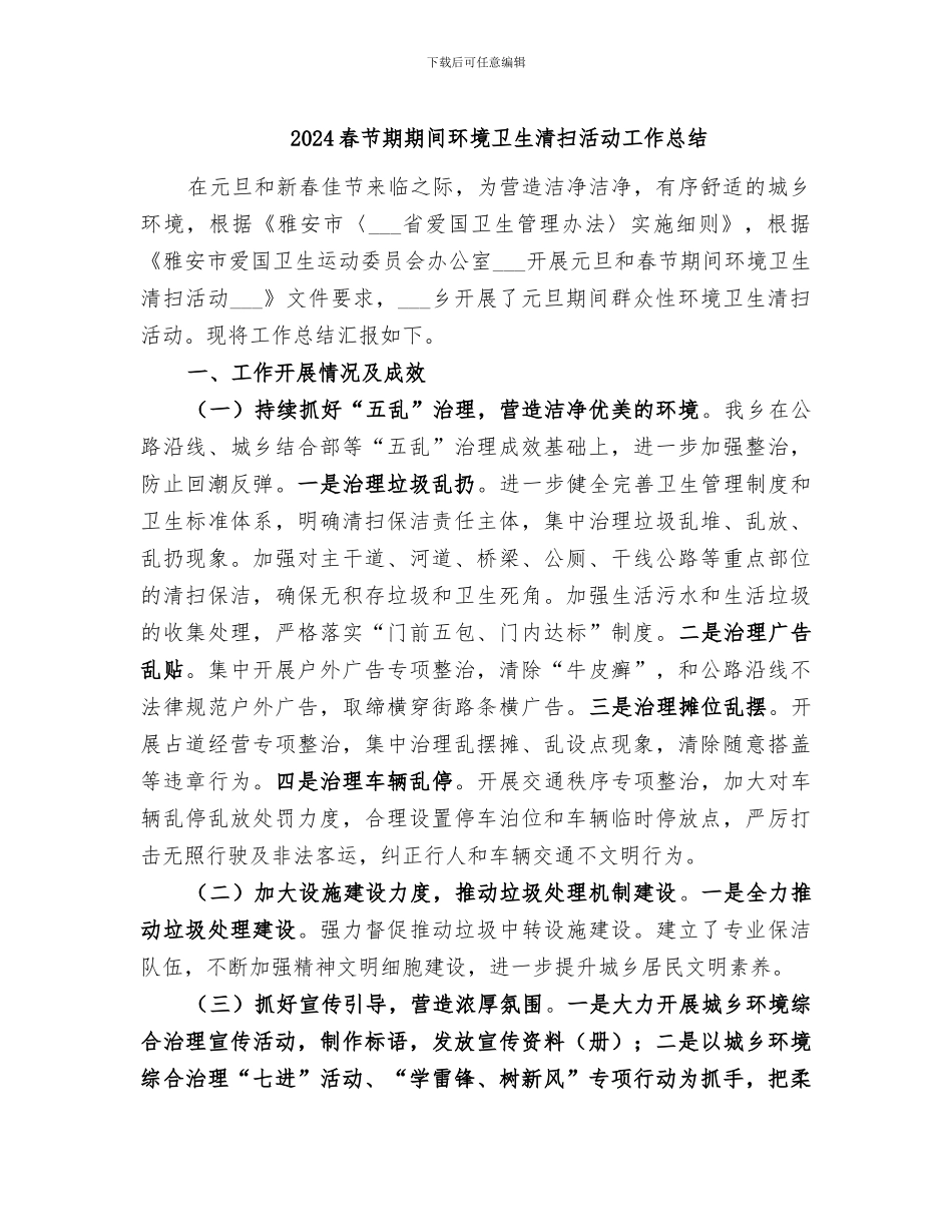 2024春节期期间环境卫生清扫活动工作总结_第1页