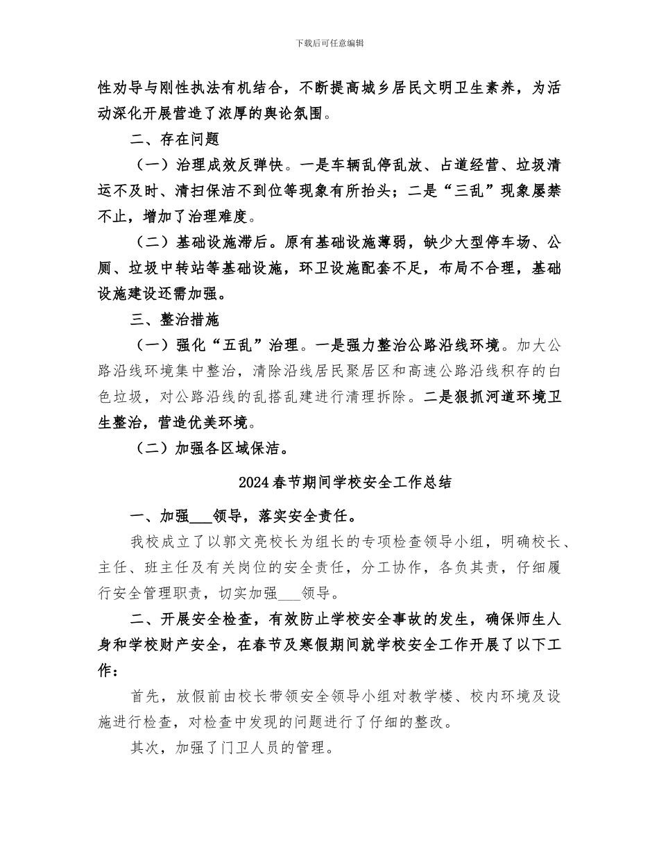 2024春节期期间环境卫生清扫活动工作总结_第2页