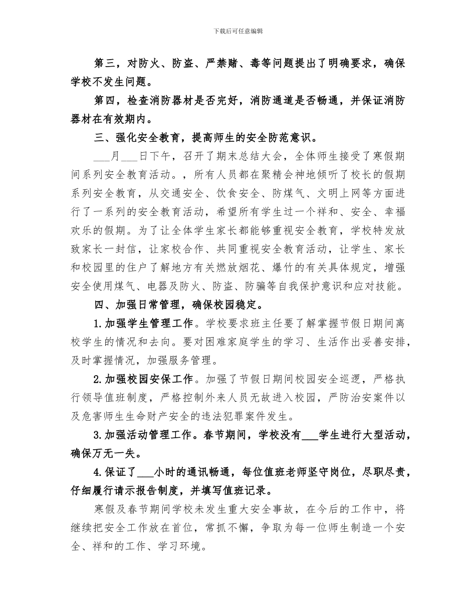 2024春节期期间环境卫生清扫活动工作总结_第3页