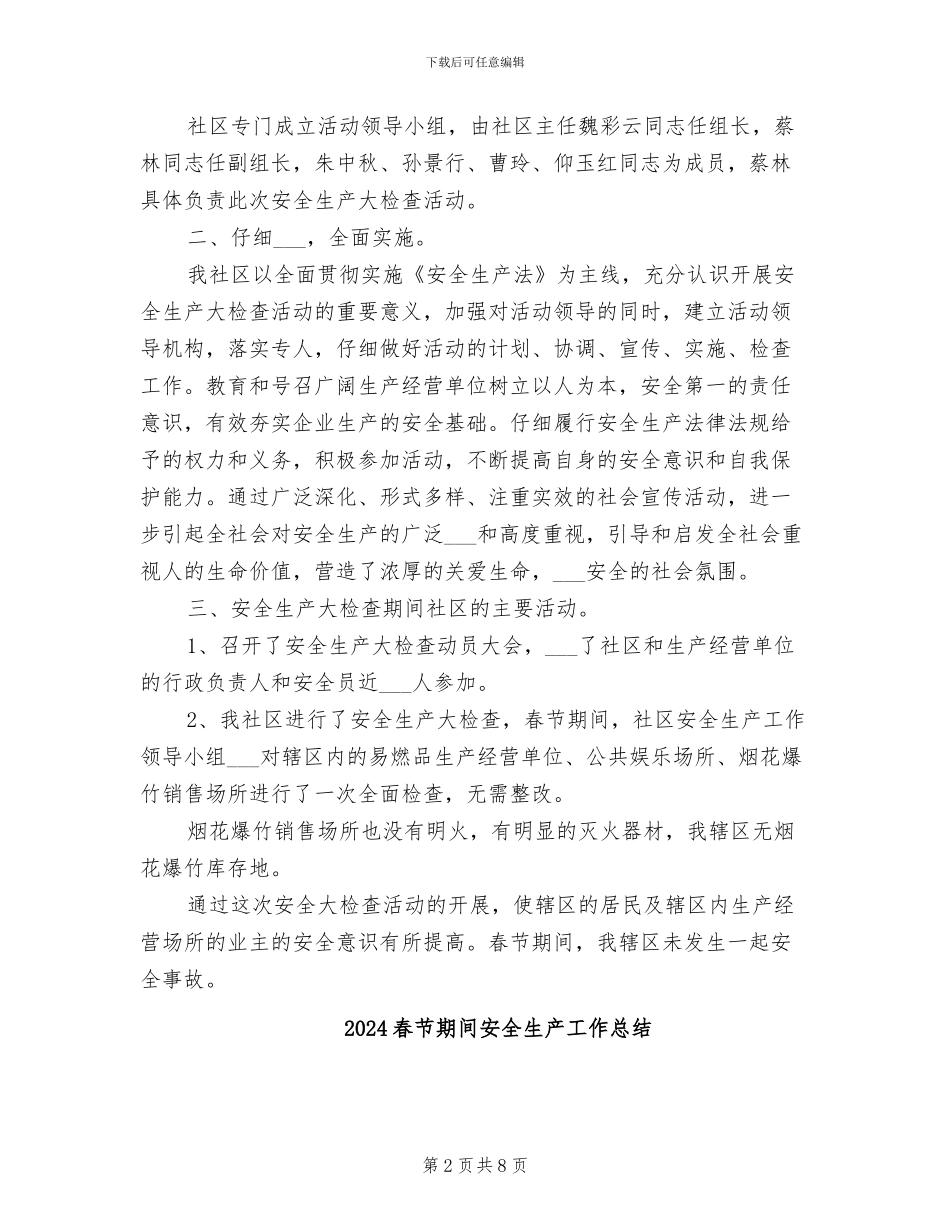 2024春节期间安全生产工作工作总结_第2页