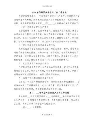 2024春节期间安全生产工作工作总结