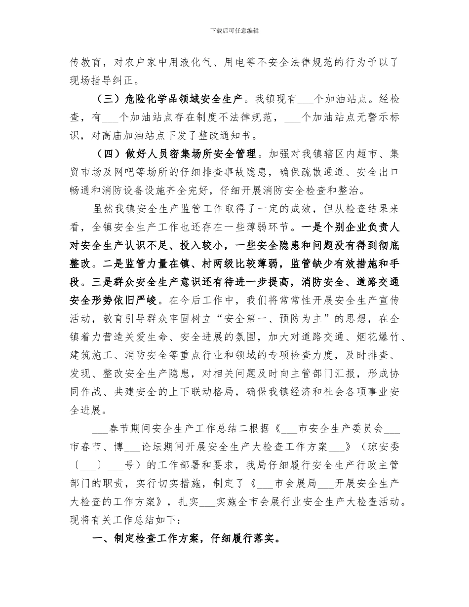 2024春节期间安全生产工作总结_第2页