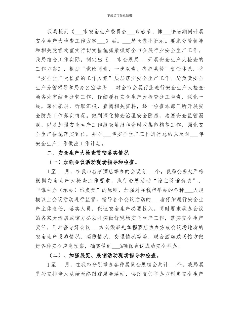 2024春节期间安全生产工作总结_第3页