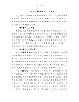 2024春节期间安全生产工作总结
