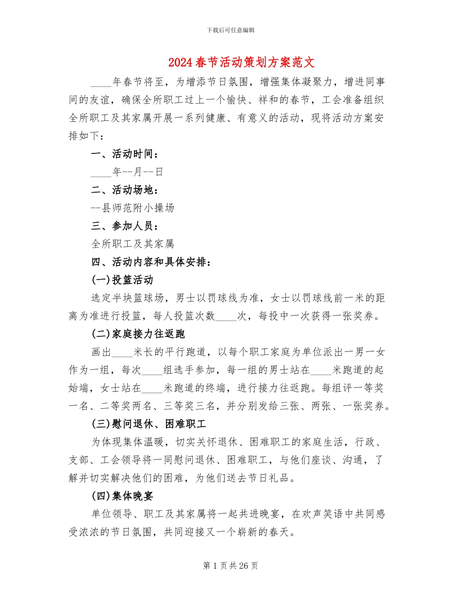 2024春节活动策划方案范文(12篇)_第1页