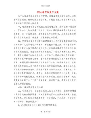 2024春节后复工方案
